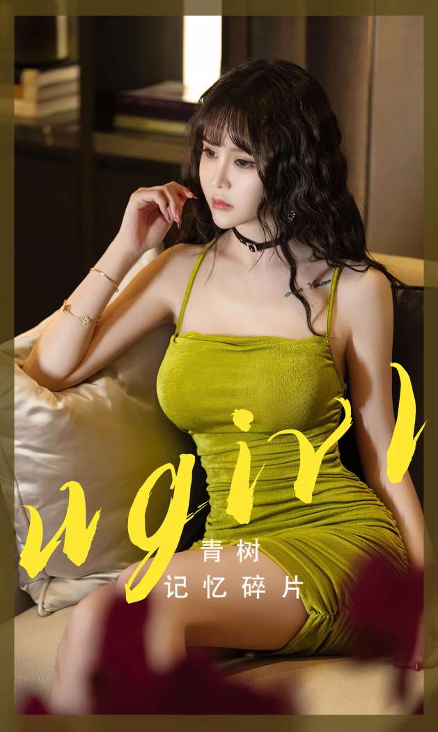 [Ugirls尤果网] 爱尤物专辑 2023 NO.2696 记忆碎片 青树 [35P-84MB]
