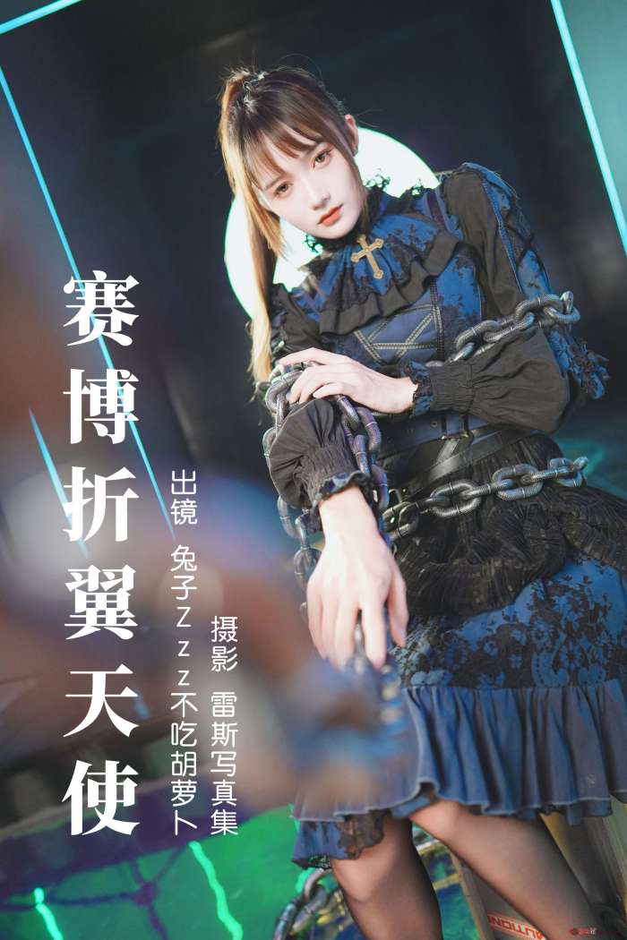 兔子Zzz不吃胡萝卜 – 赛博折翼天使 [29P321MB]