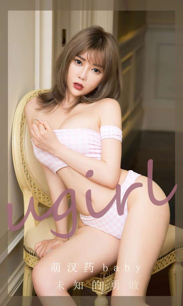 [Ugirls尤果网] 爱尤物专辑 2023 NO.2717 未知的勇敢 萌汉药baby [35P-79MB]
