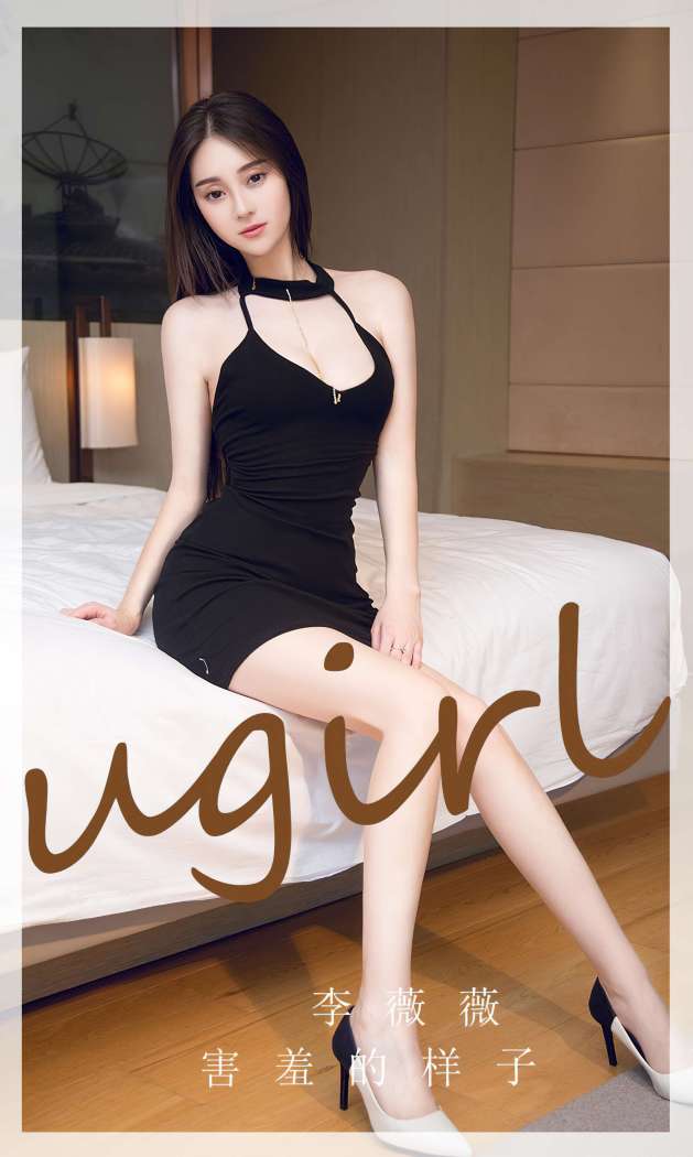 [Ugirls尤果网] 爱尤物专辑 2023 NO.2720 害羞的样子 李薇薇 [35P-71MB]