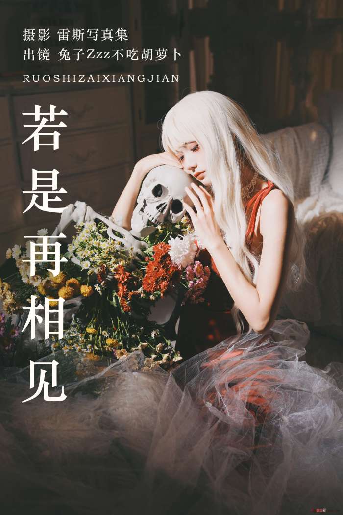 兔子Zzz不吃胡萝卜 – 若是再相见 [25P185MB]