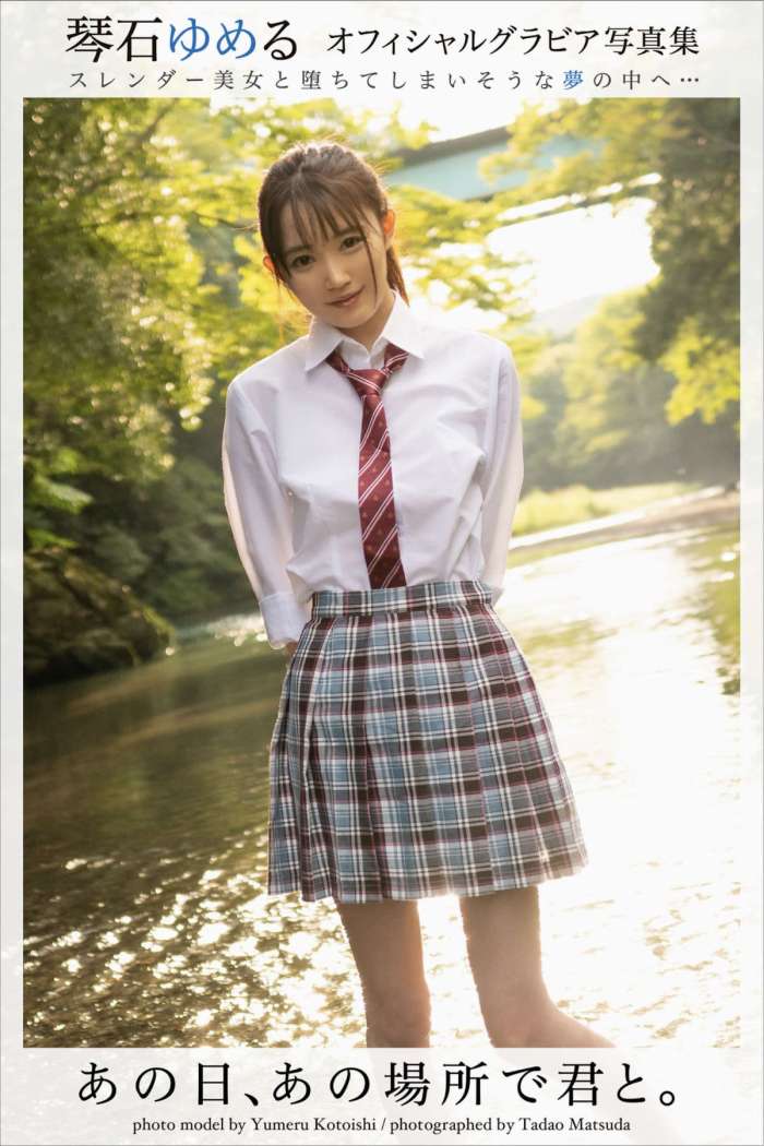 琴石ゆめる グラビア写真集 あの日、あの場所で君と [45P27MB]