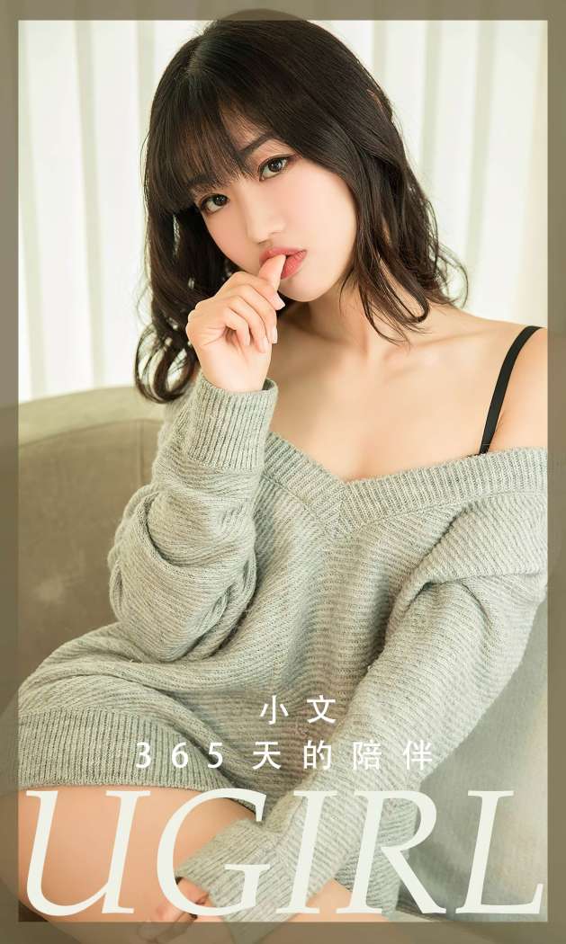 [Ugirls尤果网] 爱尤物专辑 2023 NO.2741 365天的陪伴 小文 [35P99MB]