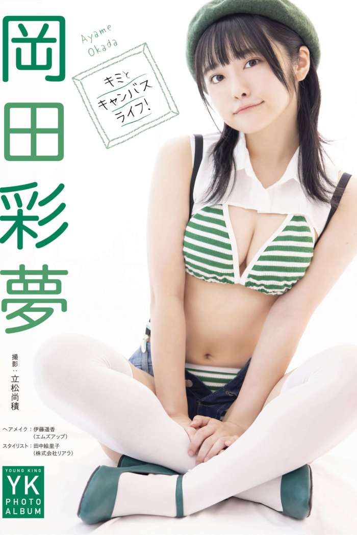 岡田彩夢 デジタル写真集 キミとキャンバスライフ！[53P145MB]