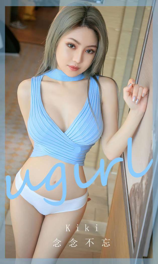 [Ugirls尤果网] 爱尤物专辑 2023 NO.2749 念念不忘 kiki [35P102MB]