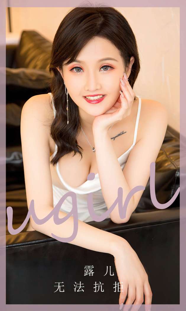 [Ugirls尤果网] 爱尤物专辑 2023 NO.2752 甜蜜上瘾 西门小玉 [35P76MB]