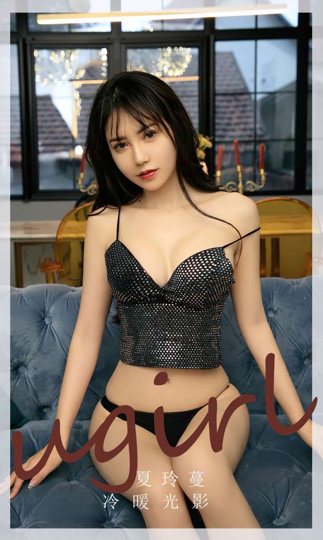 [Ugirls尤果网] 爱尤物专辑 2023 NO.2754 冷暖光影 夏铃蔓 [35P85MB]