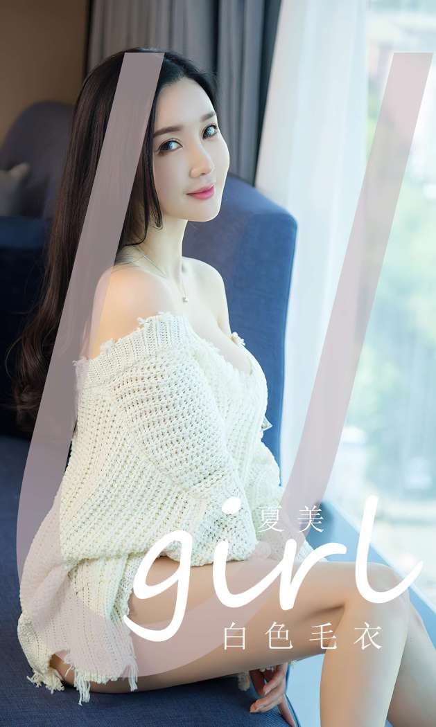 [Ugirls尤果网] 爱尤物专辑 2023 NO.2755 白色毛衣 夏美 [35P98MB]