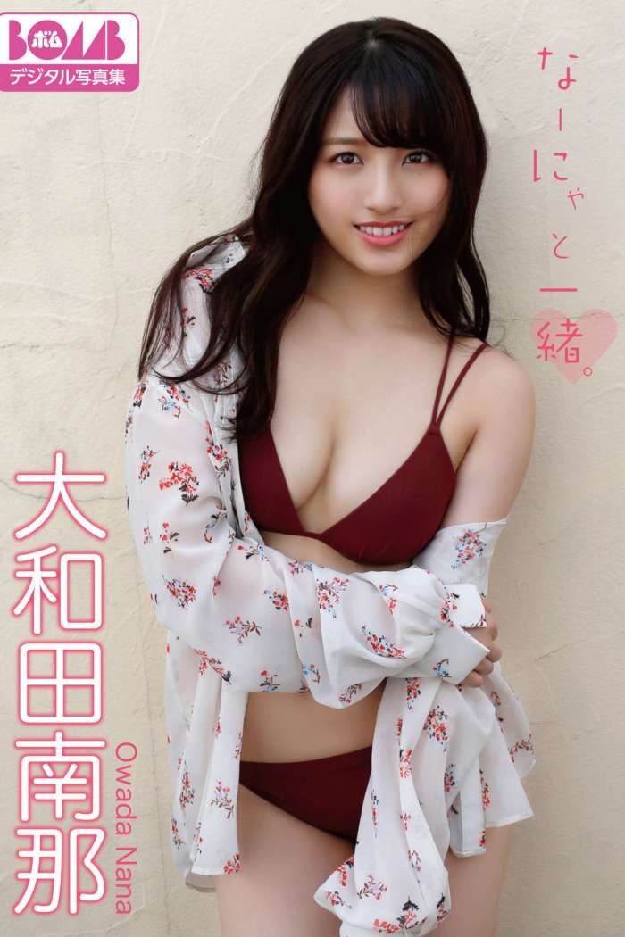 大和田南那『なーにゃと一緒。』[63P27MB]