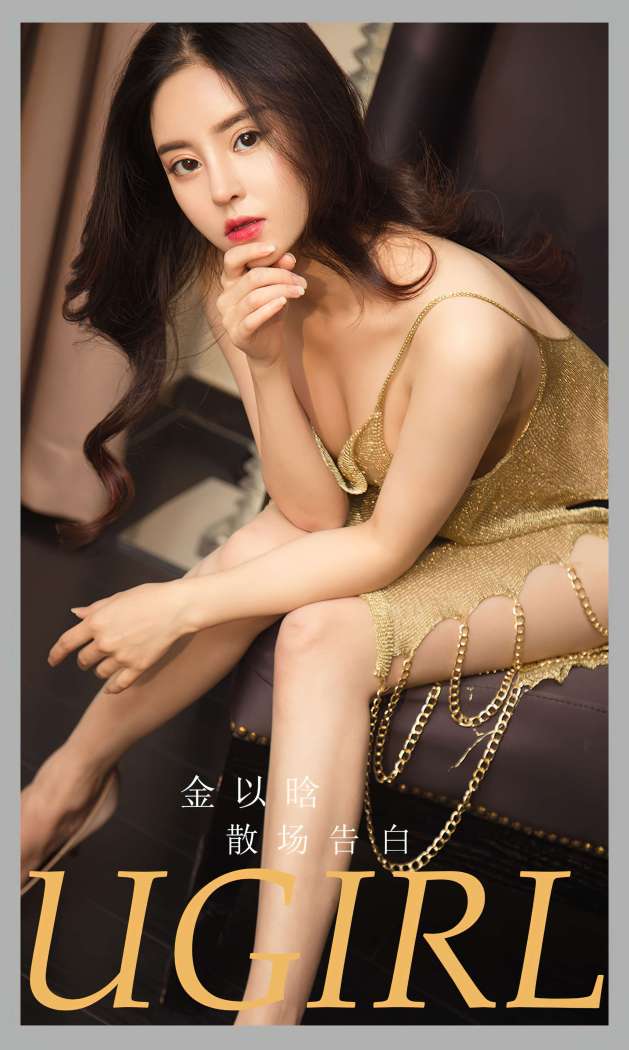 [Ugirls尤果网] 爱尤物专辑 2023 NO.2763 散场告白 金以晗 [35P74MB]