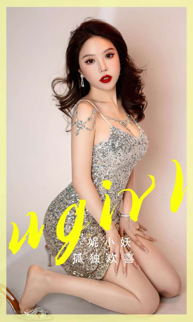 [Ugirls尤果网] 爱尤物专辑 2023 NO.2765 孤独欢喜 妮小妖 [35P84MB]