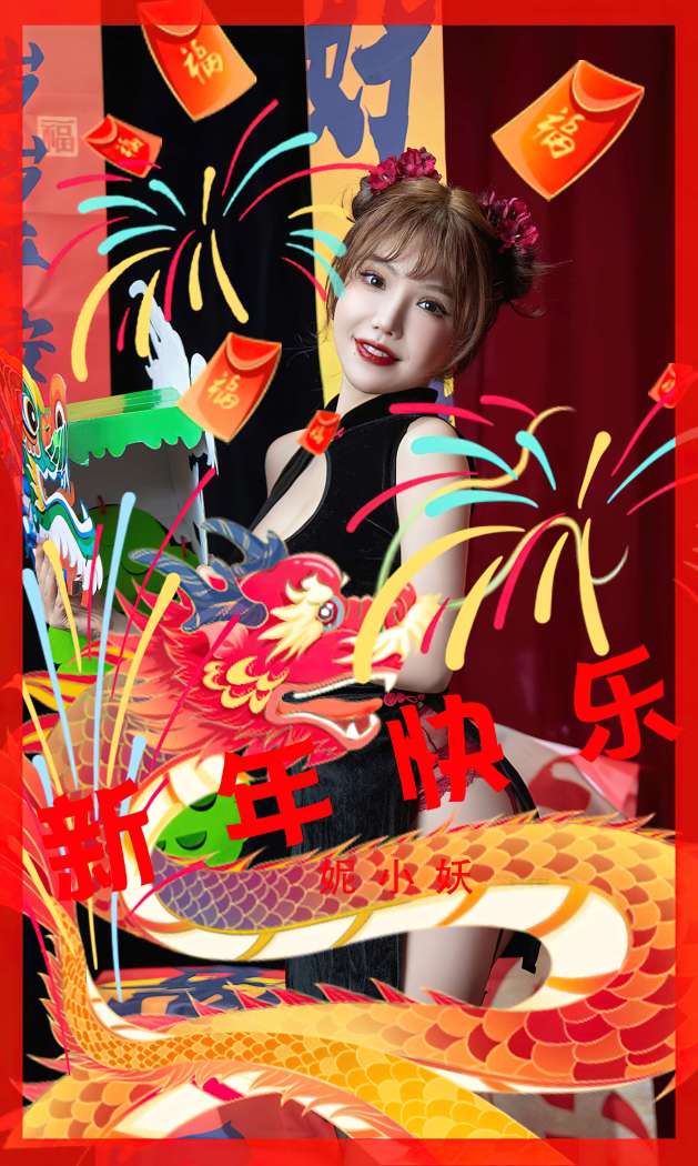 [Ugirls尤果网] 爱尤物专辑 2023 NO.2769 新年快乐 妮小妖 [35P86MB]