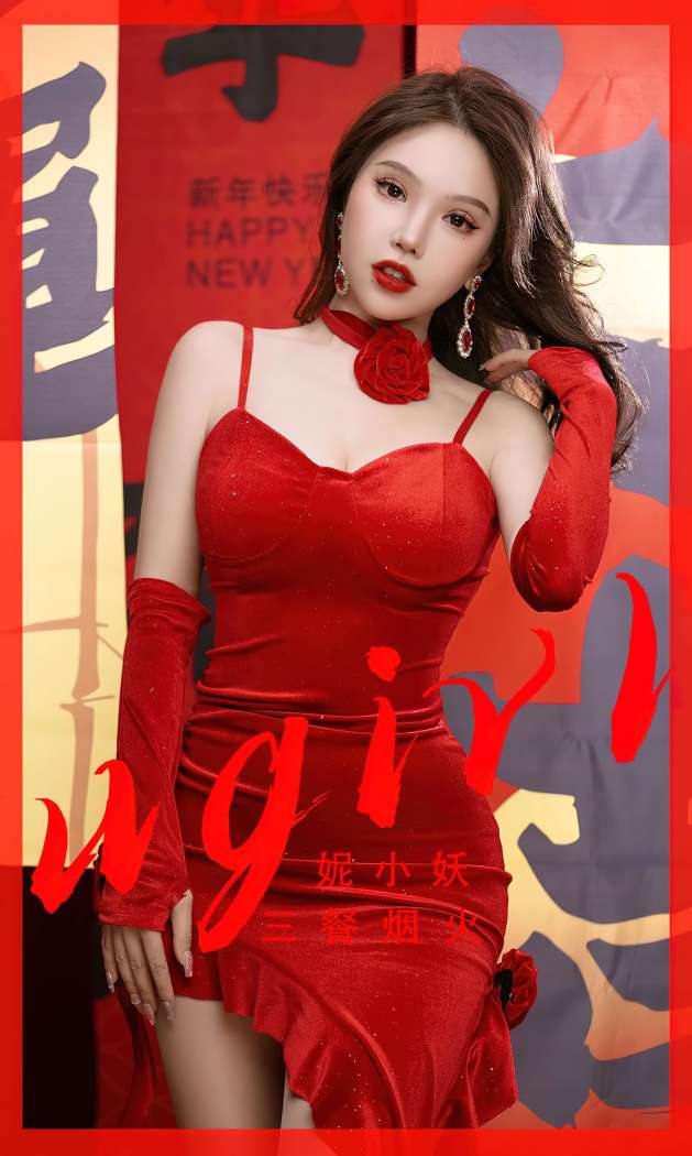 [Ugirls尤果网] 爱尤物专辑 2023 NO.2771 三餐烟火 妮小妖 [35P77MB]