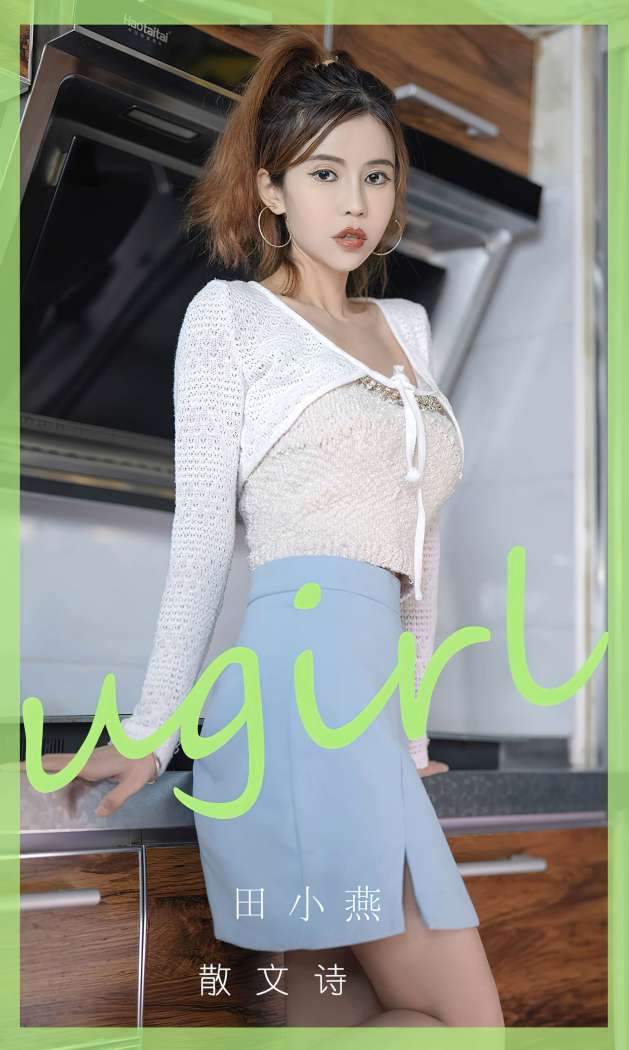 [Ugirls尤果网] 爱尤物专辑 2023 NO.2798 散文诗 田小燕 [35P84MB]