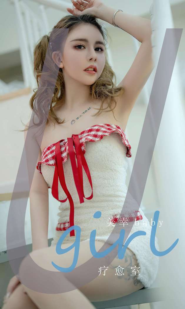 [Ugirls尤果网] 爱尤物专辑 2023 NO.2801 疗愈室 美幸baby [35P68MB]