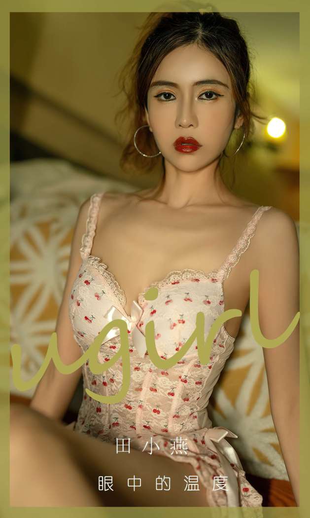 [Ugirls尤果网] 爱尤物专辑 2023 NO.2804 眼中的温度 田小燕 [35P78MB]
