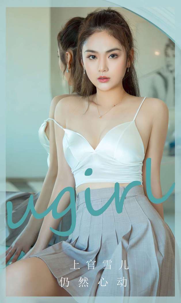 [Ugirls尤果网] 爱尤物专辑 2023 NO.2805 仍然心动 上官雪儿 [35P75MB]