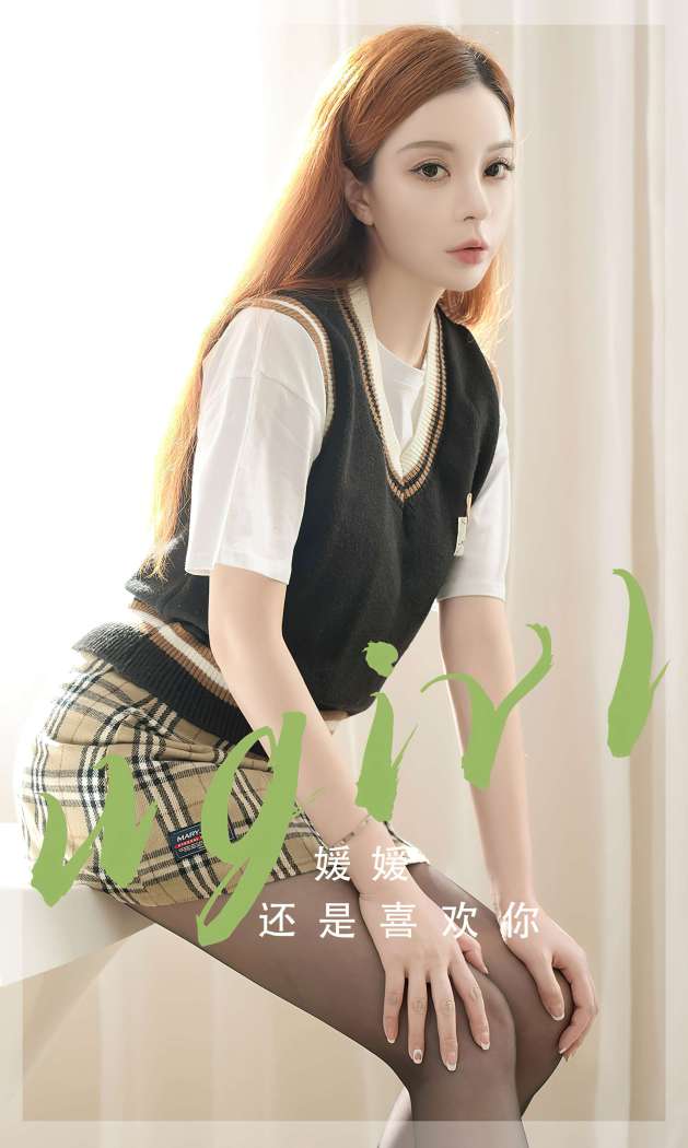 [Ugirls尤果网] 爱尤物专辑 2023 NO.2814 还是喜欢你 媛媛 [35P63MB]