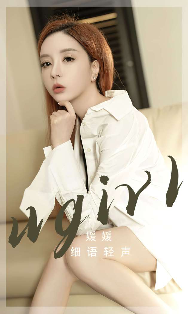 [Ugirls尤果网] 爱尤物专辑 2023 NO.2817 细语轻声 媛媛 [35P57MB]