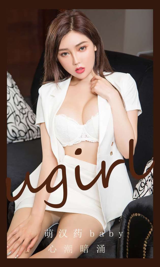 [Ugirls尤果网] 爱尤物专辑 2023 NO.2823 心潮暗涌 萌汉药baby [35P91MB]