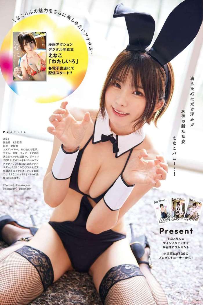 [Manga Action] 2023.09.05 えなこ 篠崎こころ [19P1V75MB]