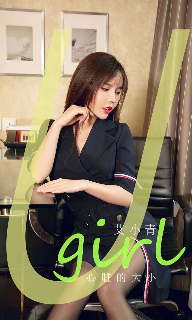 [Ugirls尤果网] 爱尤物专辑 2023 NO.2843 心脏的大小 艾小青 [35P101MB]