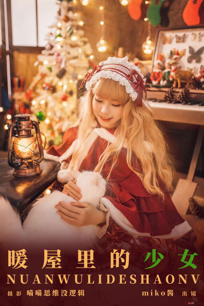 miko酱 – 暖屋里的少女 [29P587MB]