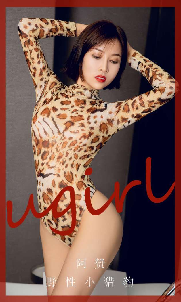 [Ugirls尤果网] 爱尤物专辑 2023 NO.2860 野性小猎豹 阿赞 [35P252MB]