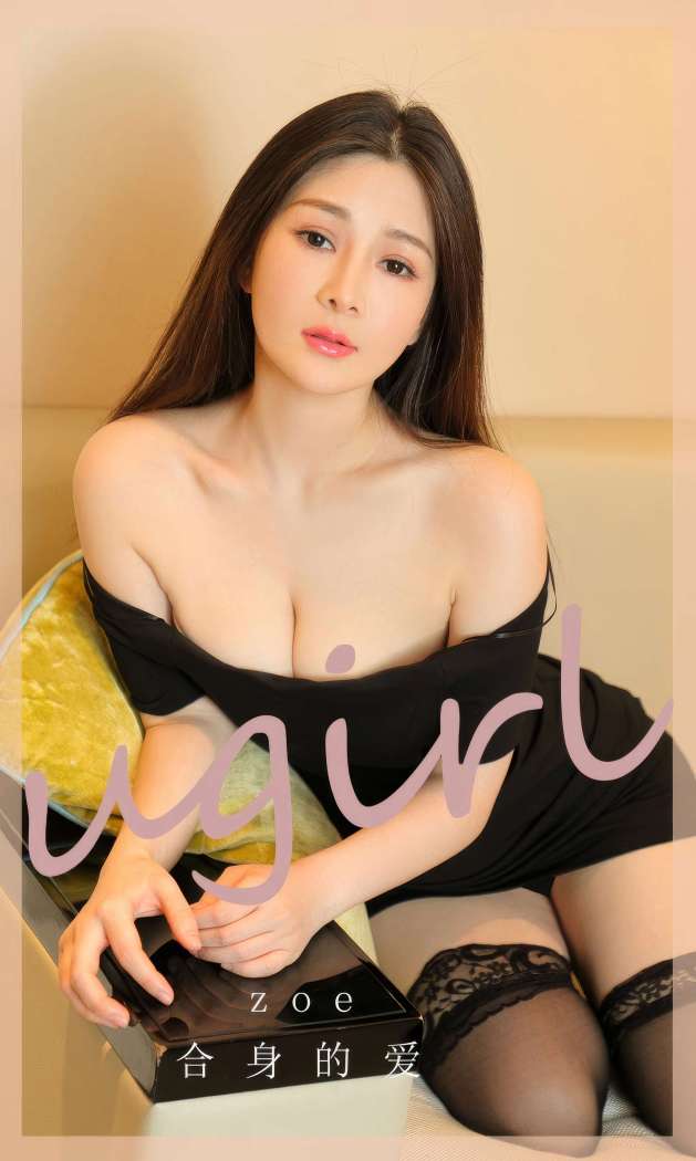 [Ugirls尤果网] 爱尤物专辑 2023 NO.2862 合身的爱 zoe [35P260MB]