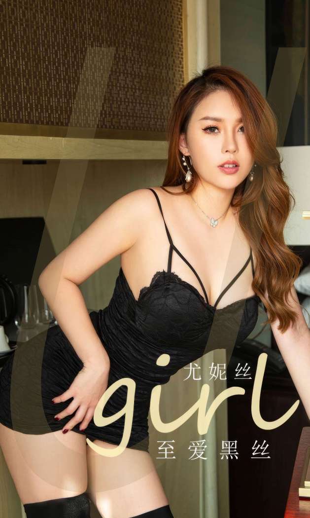[Ugirls尤果网] 爱尤物专辑 2023 NO.2871 至爱黑丝 尤妮丝 [35P258MB]