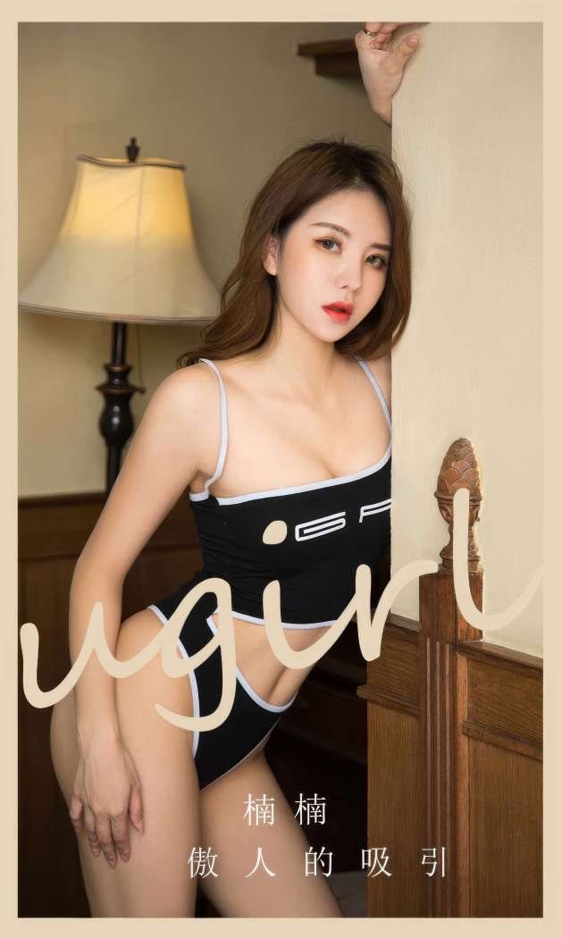 [Ugirls尤果网] 爱尤物专辑 2023 NO.2882 傲人的吸引 楠楠 [35P239MB]