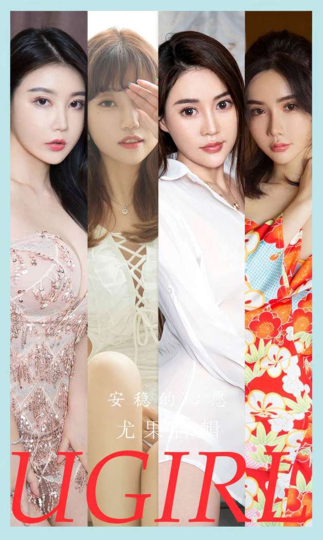 [Ugirls尤果网] 爱尤物专辑 2023 NO.2883 安稳的心愿 模特合辑 [35P235MB]