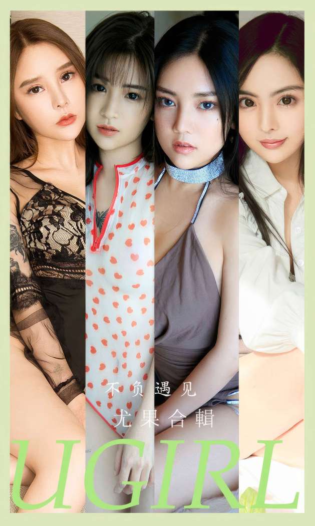 [Ugirls尤果网] 爱尤物专辑 2023 NO.2891 不负遇见 模特合辑 [35P296MB]
