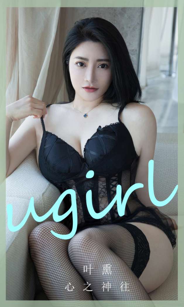 [Ugirls尤果网] 爱尤物专辑 2023 NO.2892 心之神往 叶熏 [35P283MB]
