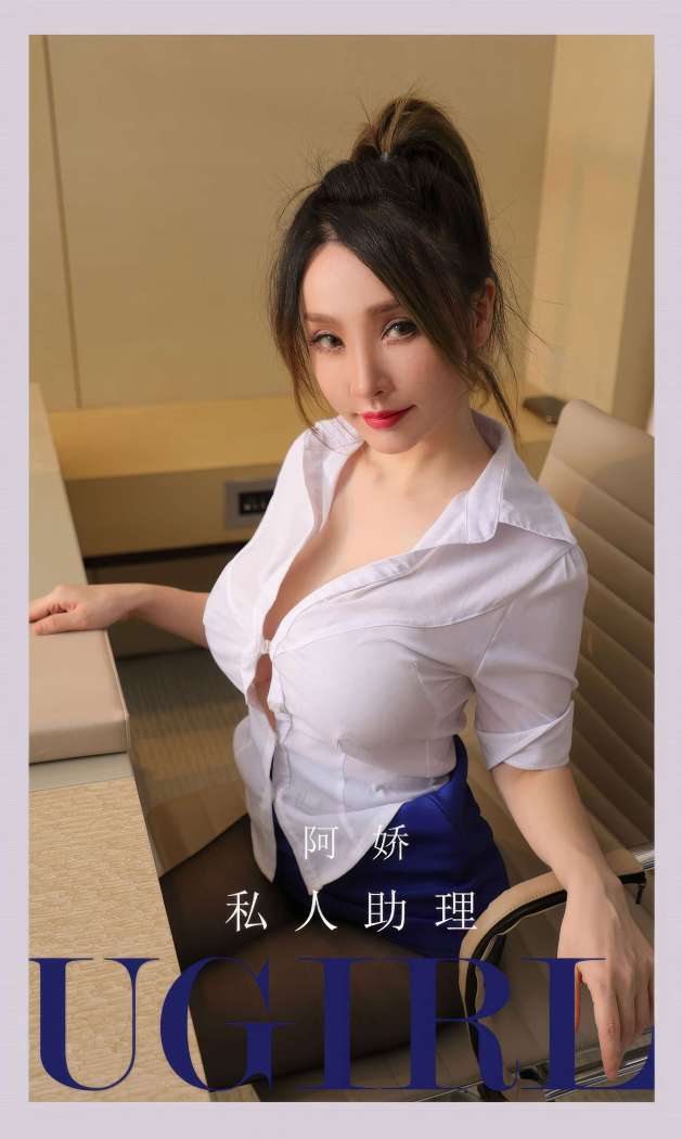 [Ugirls尤果网] 爱尤物专辑 2023 NO.2897 私人助理 阿娇 [35P232MB]
