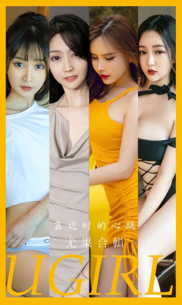 [Ugirls尤果网] 爱尤物专辑 2023 NO.2902 靠近时的心跳 模特合辑 [35P263MB]