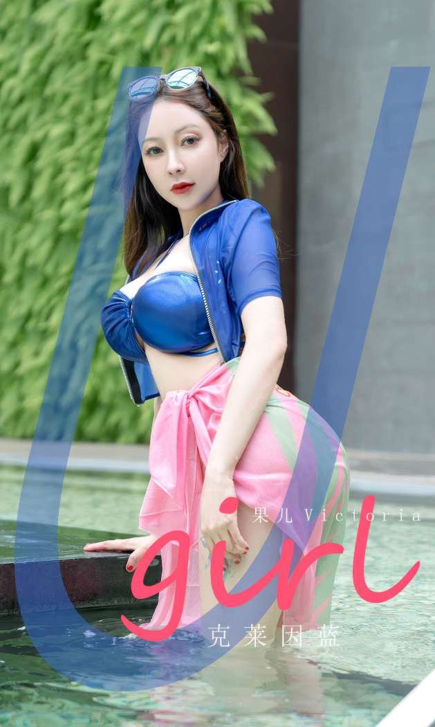 [Ugirls尤果网] 爱尤物专辑 2023 NO.2909 克莱因蓝 果儿 [35P252MB]