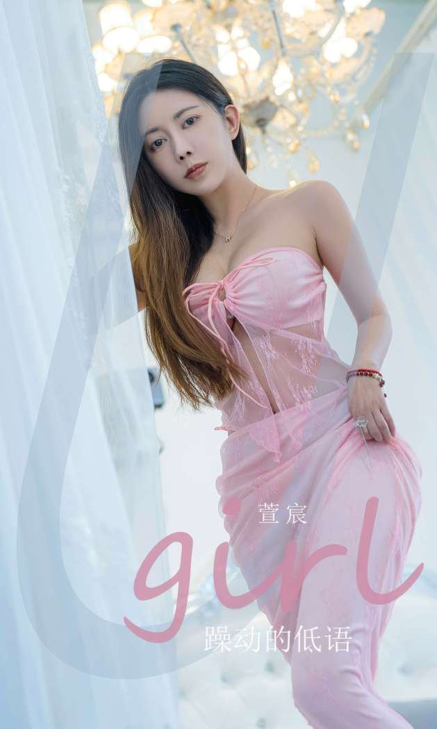 [Ugirls尤果网] 爱尤物专辑 2024 NO.2924 躁动得低语 萱宸 [35P215MB]