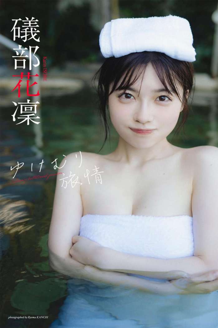 【デジタル限定】礒部花凜写真集「ゆけむり旅情」 (週プレ PHOTO BOOK) [65P70MB]