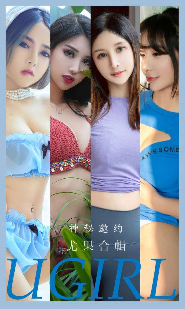 [Ugirls尤果网] 爱尤物专辑 2024 NO.2937 神秘邀约 尤果合輯 [35P271MB]