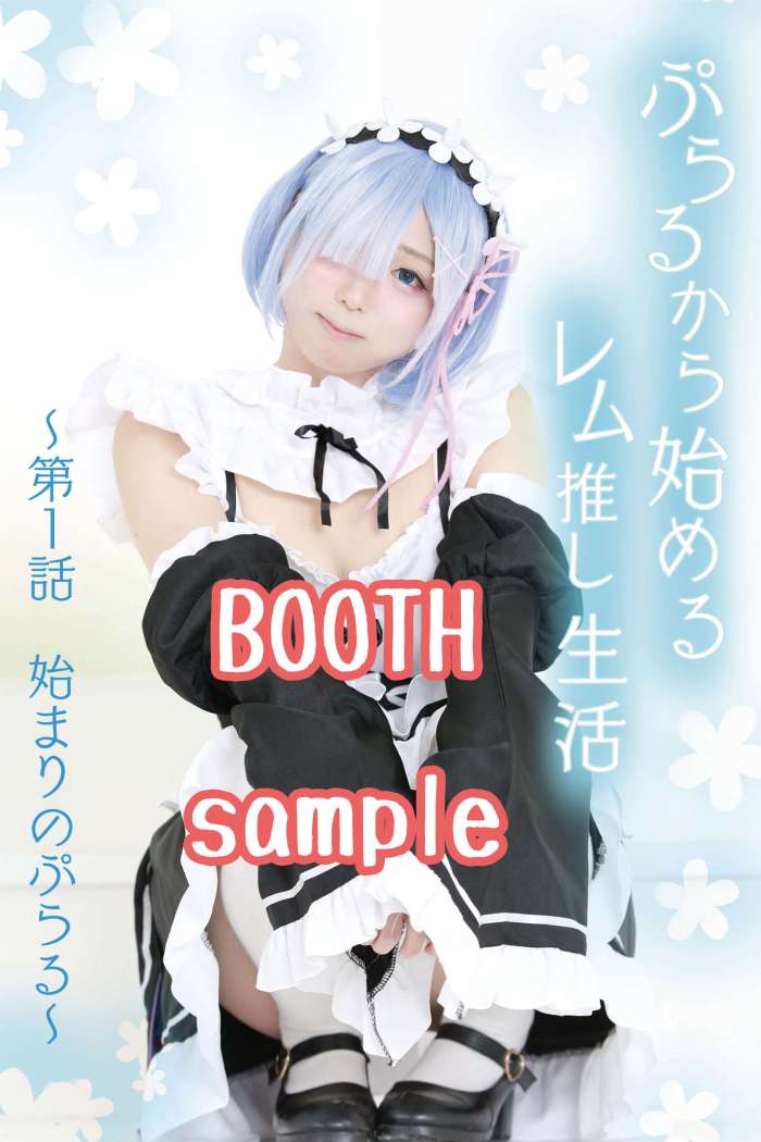 [Puraru] ぷらるから始めるレム推し生活~ 第1話 始まりのぷらる～ [41P1V668MB]