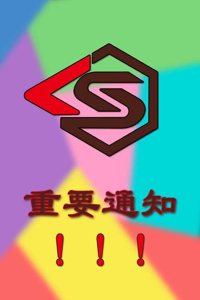 重要通知！！！