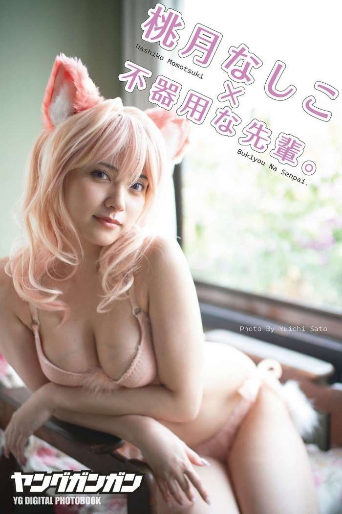 Momotsuki Nashiko (桃月なしこ) – ヤングガンガンデジタル限定写真集「『不器用な先輩。』LASTコラボ」[112P123MB]